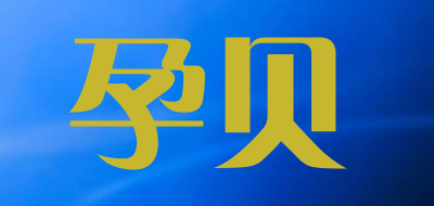 yunbaby是什么牌子_孕贝品牌怎么样?