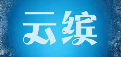 云缤是什么牌子_云缤品牌怎么样?