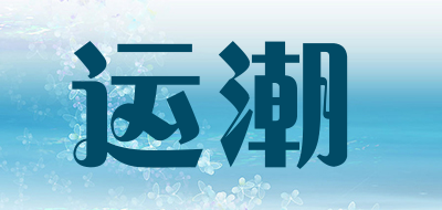 运潮是什么牌子_运潮品牌怎么样?
