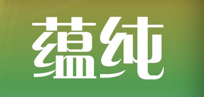 蕴纯是什么牌子_蕴纯品牌怎么样?