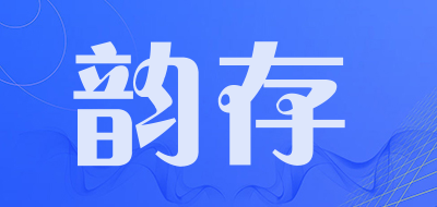 韵存是什么牌子_韵存品牌怎么样?