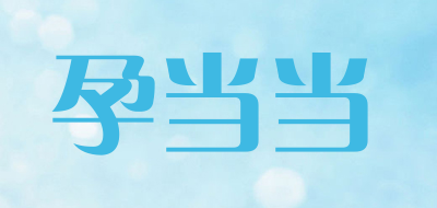 孕当当是什么牌子_孕当当品牌怎么样?