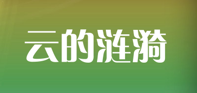 云的涟漪是什么牌子_云的涟漪品牌怎么样?