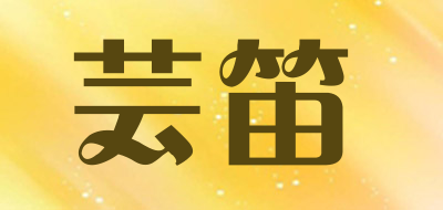 芸笛是什么牌子_芸笛品牌怎么样?