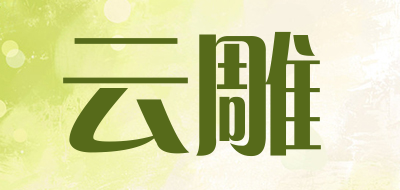 云雕是什么牌子_云雕品牌怎么样?