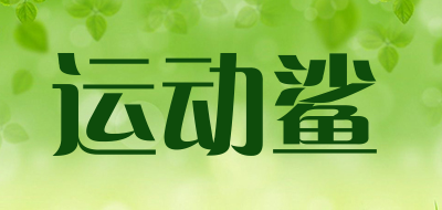 运动鲨是什么牌子_运动鲨品牌怎么样?