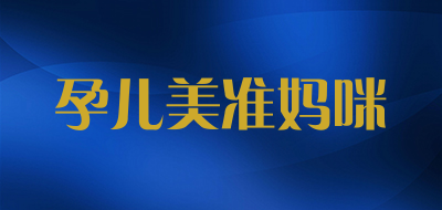 孕儿美准妈咪是什么牌子_孕儿美准妈咪品牌怎么样?