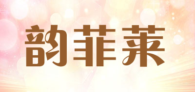 韵菲莱是什么牌子_韵菲莱品牌怎么样?