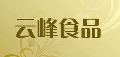 云峰食品是什么牌子_云峰食品品牌怎么样?