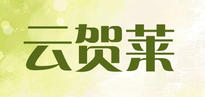 云贺莱是什么牌子_云贺莱品牌怎么样?