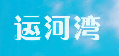 运河湾是什么牌子_运河湾品牌怎么样?