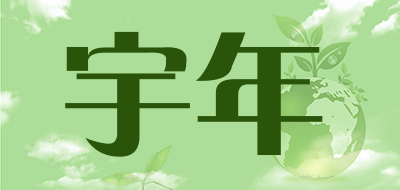 宇年是什么牌子_宇年品牌怎么样?