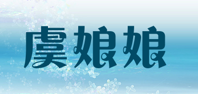 虞娘娘是什么牌子_虞娘娘品牌怎么样?