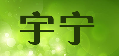 YUNING是什么牌子_宇宁品牌怎么样?