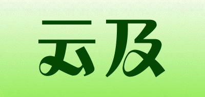 云及是什么牌子_云及品牌怎么样?