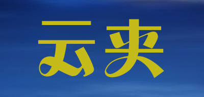 云夹是什么牌子_云夹品牌怎么样?