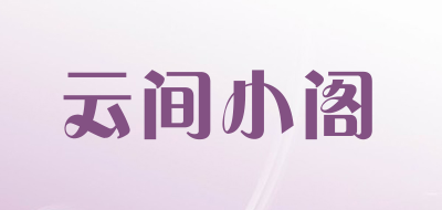 云间小阁是什么牌子_云间小阁品牌怎么样?