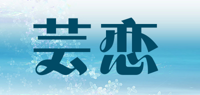 芸恋是什么牌子_芸恋品牌怎么样?
