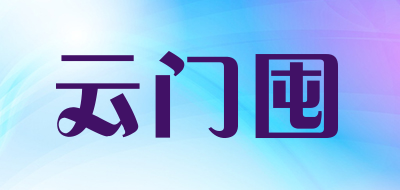 云门囤是什么牌子_云门囤品牌怎么样?