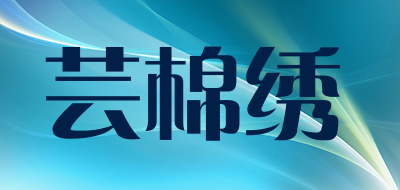 芸棉绣是什么牌子_芸棉绣品牌怎么样?