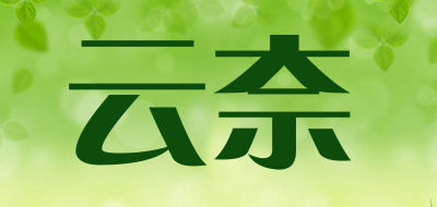 云奈是什么牌子_云奈品牌怎么样?