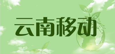 云南移动是什么牌子_云南移动品牌怎么样?