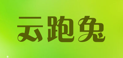yunpaotu是什么牌子_云跑兔品牌怎么样?