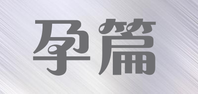 孕篇是什么牌子_孕篇品牌怎么样?