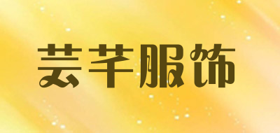 芸芊服饰是什么牌子_芸芊服饰品牌怎么样?