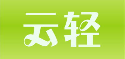 云轻是什么牌子_云轻品牌怎么样?
