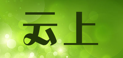 云上是什么牌子_云上品牌怎么样?