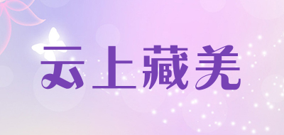 云上藏羌是什么牌子_云上藏羌品牌怎么样?