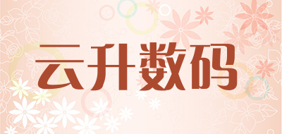 云升数码是什么牌子_云升数码品牌怎么样?