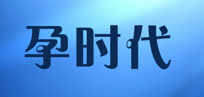 孕时代是什么牌子_孕时代品牌怎么样?