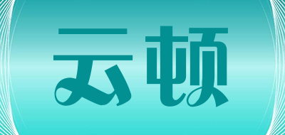 yunstton是什么牌子_云顿品牌怎么样?
