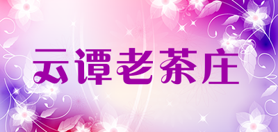 云谭老茶庄是什么牌子_云谭老茶庄品牌怎么样?