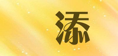 YUNTIAN是什么牌子_赟添品牌怎么样?
