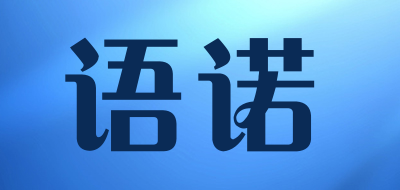 语诺是什么牌子_语诺品牌怎么样?