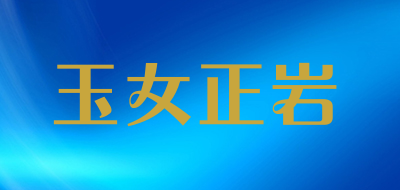 玉女正岩是什么牌子_玉女正岩品牌怎么样?