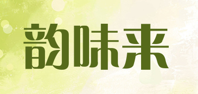 韵味来是什么牌子_韵味来品牌怎么样?