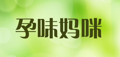 孕味妈咪是什么牌子_孕味妈咪品牌怎么样?