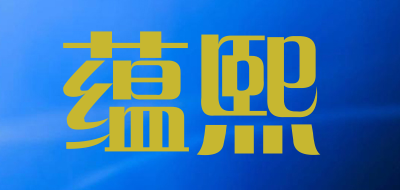 蕴熙是什么牌子_蕴熙品牌怎么样?