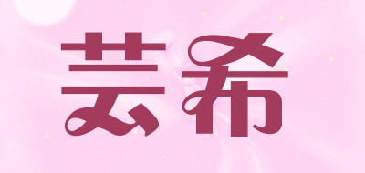 芸希是什么牌子_芸希品牌怎么样?