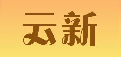 云新是什么牌子_云新品牌怎么样?