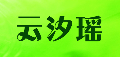 云汐瑶是什么牌子_云汐瑶品牌怎么样?