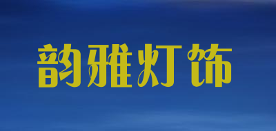 韵雅灯饰是什么牌子_韵雅灯饰品牌怎么样?