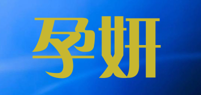 孕妍是什么牌子_孕妍品牌怎么样?
