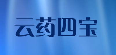 云药四宝是什么牌子_云药四宝品牌怎么样?