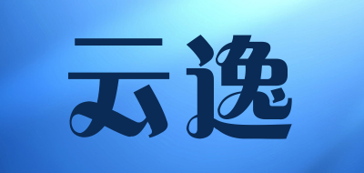 云逸是什么牌子_云逸品牌怎么样?
