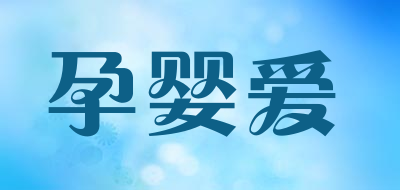 孕婴爱是什么牌子_孕婴爱品牌怎么样?